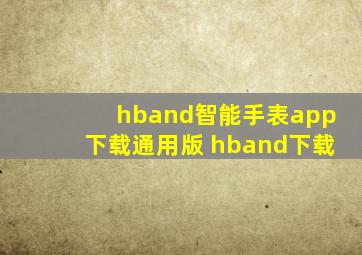 hband智能手表app下载通用版 hband下载